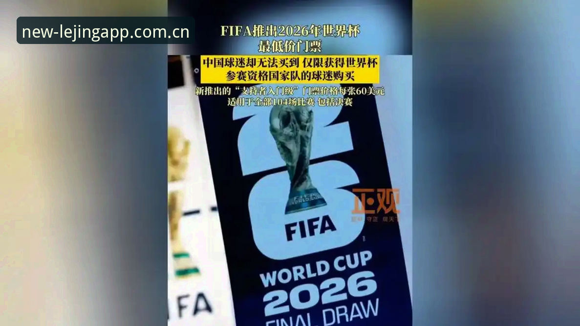 2026世界杯观赛受阻：乐竞体育平台带你深度评测签证风波下的球场冷场