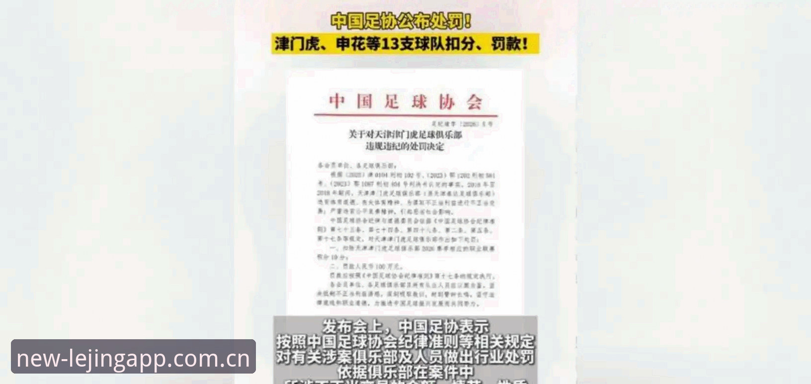 乐竞体育怎么样 第三批禁足名单公布,中国足球整治风暴详解