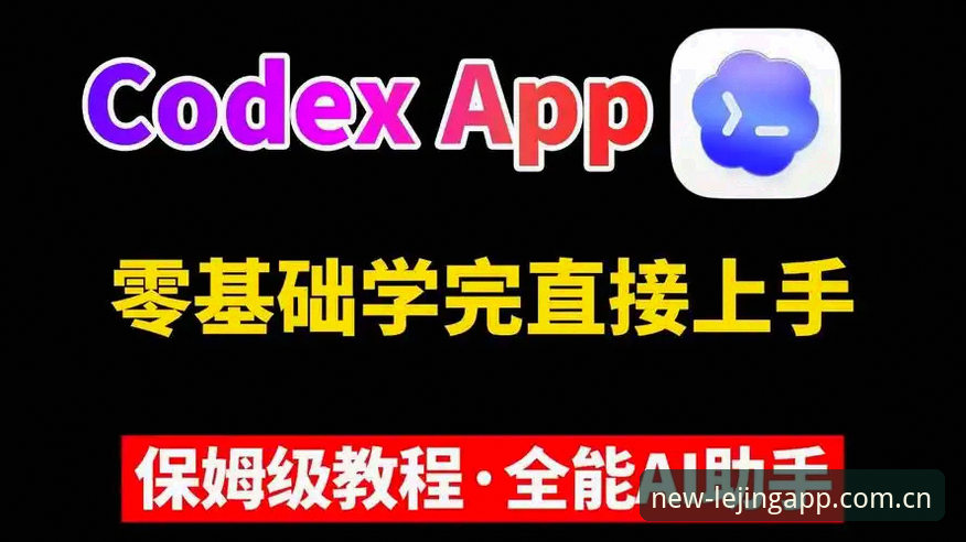 乐竞体育最新版本常见问题操作指南：从安装到使用的完整教程