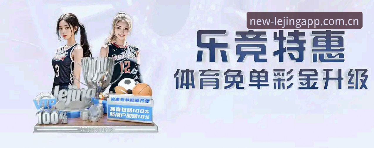 乐竞体育平台选择实用指南：如何找到最适合你的安卓版本